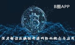 深度解读区块链开源网络的概念与应用