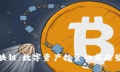 思考收购区块链：数字资产投资的新趋势与挑战