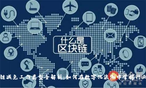 区块链减免工作类型全解析：如何在数字化浪潮中掌握行业机遇