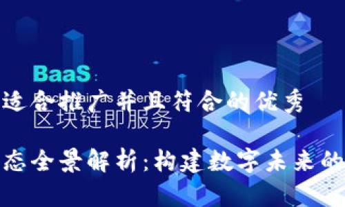 思考一个适合推广并且符合的优秀

区块链生态全景解析：构建数字未来的基础设施