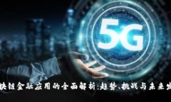 区块链金融应用的全面解析：趋势、挑战与未来