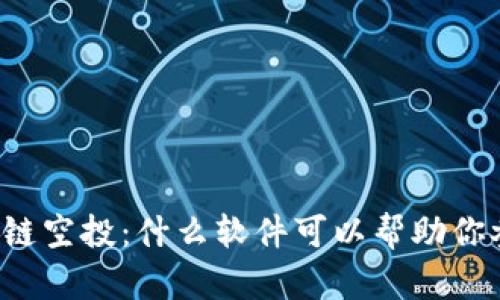 深入了解区块链空投：什么软件可以帮助你参与空投活动？