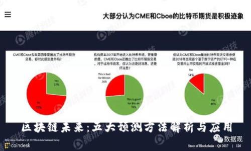区块链未来：五大预测方法解析与应用