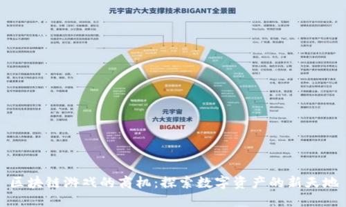 区块链游戏的商机：探索数字资产的新天地