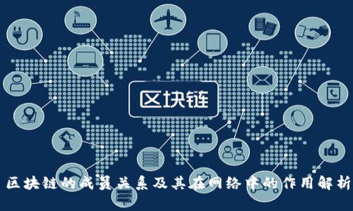 区块链的成员关系及其在网络中的作用解析