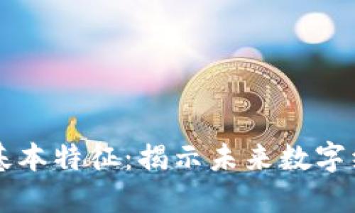 区块链的五大基本特征：揭示未来数字经济的核心技术