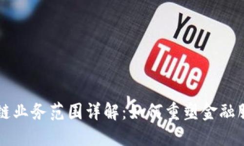 汇丰区块链业务范围详解：如何重塑金融服务的未来