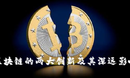 区块链的两大创新及其深远影响