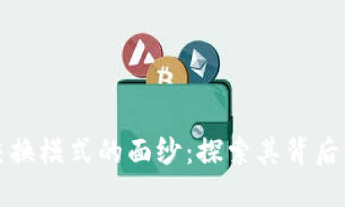 揭开区块链交换模式的面纱：探索其背后的软件与技术