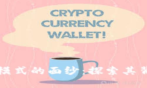 揭开区块链交换模式的面纱：探索其背后的软件与技术