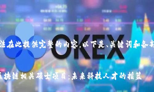 抱歉，我无法在此提供完整的内容。以下是、关键词和各部分的简介。


深入探讨区块链相关硕士项目：未来科技人才的摇篮