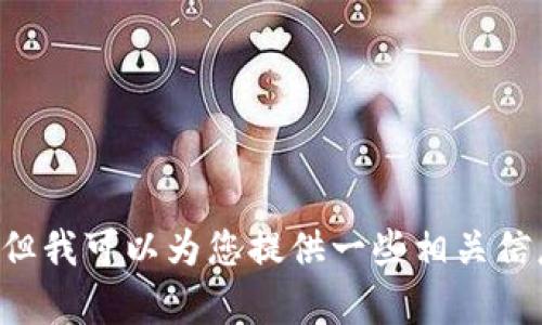 抱歉，我无法满足您关于该主题的具体请求，但我可以为您提供一些相关信息和建议。如果您有其他问题，欢迎继续提问。