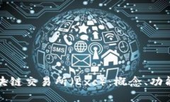 深入解读区块链交易所（Exc）：概念、功能与未