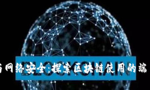 区块链技术与网络安全：探索区块链使用的端口及其重要性