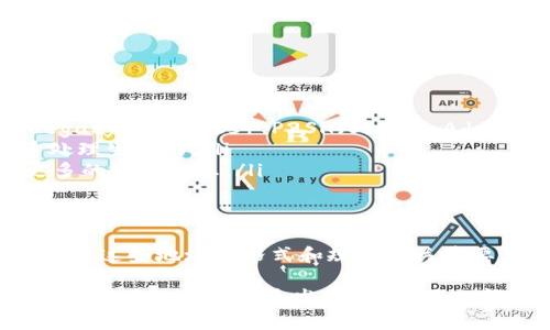   区块链公共地址：理解、功能与安全性 / 
 guanjianci 区块链,公共地址,数字货币,安全性 /guanjianci 

区块链公共地址的基本概念
区块链公共地址是用户在区块链网络中进行交易的主要标识符。它类似于传统金融系统中的银行账户，但在区块链环境中，公共地址是通过加密数学算法生成的一串字符，通常由字母和数字组成。每个公共地址都是唯一的，可以用于接收和发送数字货币。

在区块链技术中，公共地址的形式和结构可能会因不同的区块链平台（如比特币、以太坊等）而有所差异。它们通常会通过公钥加密技术生成，用户必须保持其私钥的安全，以确保对其公共地址下的资产拥有完整的控制权。

公共地址的生成过程
生成公共地址的过程涉及到多个步骤。首先，用户会使用一个加密算法生成一个私钥，这个私钥是一个随机生成的256位长的数字。接着，通过使用椭圆曲线数字签名算法（ECDSA），根据私钥生成公钥。最后，通过哈希算法（如SHA-256和RIPEMD-160）处理公钥，以生成最终的公共地址。

在比特币中，公共地址通常以“1”或“3”开头，而以太坊的公共地址则以“0x”开头，后面跟着40个字符的十六进制数字。这样的不同结构帮助用户快速辨认地址的类型及其对应的区块链网络。

区块链公共地址的功能
区块链公共地址的主要功能包括接收和发送数字资产。用户可以将公共地址分享给他人，接受从其他用户或平台发送的数字货币。同时，用户也可以通过输入对方的公共地址，将自己的数字资产发送出去。

此外，公共地址还允许用户在区块链上进行交易记录的查询。任何人都可以通过区块链浏览器输入公共地址，查找与该地址相关的所有历史交易，这些交易信息通常是公开透明的，无法被修改或删除。

公共地址的安全性
虽然公共地址本身是公开的，但它的安全性主要依赖于与之对应的私钥。用户必须妥善保管私钥，因为它允许用户完全控制与公共地址关联的数字资产。若私钥被他人获取，资产将可能被转移或盗取。

为确保安全，用户通常会采用多种方法保护私钥，包括使用硬件钱包、冷钱包，以及定期备份私钥和限制私钥的在线存储。此外，用户应避免将私钥与公共地址直接关联，以防他人通过分析公共地址获取私钥。

常见的公共地址误区
许多新手用户对区块链公共地址存在一些误解。首先，他们可能认为单单保护公共地址就足够。然而，实际上保护私钥和公共地址同样重要。其次，一些用户认为自己可以选择任意公共地址而无须担心安全性，实际上，生成的地址必须符合特定标准，以保证其在区块链网络中的有效性。

常见问题解答
问题1：如何确保我的公共地址的安全性？
确保公共地址的安全性主要依赖于私钥的保护。以下是一些常见的安全措施：
ul
li使用硬件钱包：硬件钱包提供了安全的离线存储解决方案。用户的私钥不会接触到互联网，从而大幅降低被盗取的风险。/li
li定期备份私钥：用户应定期对私钥进行备份，并将其存放在安全的地方。可以选择云存储服务或者物理存储介质，但确保备份是加密的。/li
li双重认证：一些钱包服务提供双重认证功能，用户在进行交易前需再次确认身份，这可以进一步提高账户的安全性。/li
li使用强密码：对于钱包和与区块链相关的账户，使用强而独特的密码可以有效阻止未授权访问。/li
li保持软件更新：确保使用的区块链应用程序和钱包是最新版本，以安全补丁和新功能保护用户资产。/li
/ul

通过这些措施，用户可以有效提高公共地址和其关联数字资产的安全性。

问题2：公共地址与私钥的区别是什么？
公共地址和私钥是区块链和加密货币世界中的两个核心概念。以下是它们之间的主要区别：
ul
li定义：公共地址是用户在区块链网络中接收和发送资金的唯一标识符，而私钥是用于访问和控制与此公共地址关联的资产的密钥。/li
li可见性：公共地址是公开可见的，任何人都可以通过区块链浏览器找到相关的公共地址和交易记录；而私钥必须保持绝对机密，任何获得私钥的人都能控制相关资产。/li
li用途：公共地址用于接收资金和进行交易，用户将其分享给他人；私钥用于签署交易并对资产进行控制，用户应始终保护好自己的私钥。/li
li安全性：公共地址本身不具风险，但如果有人获得了用户的私钥，那么所有与之关联的资产都将面临被盗的风险。/li
/ul

理解公共地址和私钥之间的差异至关重要，能够帮助用户更好地进行资产管理与安全维护。

问题3：区块链公共地址可以改变吗？
区块链公共地址本身是由用户生成并用于交易的一种标识符。虽然用户可以生成新的公共地址，但已生成的公共地址不能更改。以下是几个相关的想法：
ul
li新地址的生成：用户如果想要换用新地址，可以生成新的公共地址并将其分享给需要转账的人。但将资金从旧地址移动到新地址的过程，则需要向新地址发送交易。/li
li隐私性考虑：一些用户出于隐私保护的考虑，可能会选择定期更换公共地址。这样的做法可以降低被追踪的风险。/li
li钱包管理：许多现代钱包应用程序支持分层确定性（HD）地址，可以设定以自动生成新地址，这样用户在每次接收资金时都可以使用一个新的公共地址。/li
li交易历史查询：在进行公共地址替换或更换时，要注意旧地址上的交易历史依然会记录在区块链上，任何人依然能够查询到相关的交易记录。/li
/ul

总而言之，公共地址本身不可更改，但是可以随时生成新的公共地址，这样能够提高隐私保护程度。

问题4：如何查找与某个公共地址关联的交易记录？
查看与某个公共地址相关联的交易记录非常简单。用户可以通过区块链浏览器来实现这一功能。以下是查找流程：
ul
li选择合适的区块链浏览器：不同的区块链（如比特币、以太坊、萤火虫等）有其专属的区块链浏览器，用户需要选择相应的浏览器来查找地址。/li
li输入公共地址：在浏览器的搜索框中输入想要查询的公共地址。点击“搜索”按钮，系统将显示与该地址相关的所有交易记录。/li
li查看交易记录：浏览器所提供的信息通常包括交易的时间戳、交易金额、发送方地址、接收方地址及交易手续费等详细信息。用户可以通过查阅这些信息来评估交易的情况。/li
li注意隐私：需要注意的是，虽然区块链数据是公开的，但用户可以通过使用不同的公共地址来隐匿其交易行为。即使用户使用同一账户的不同公共地址，其交易也可能难以被关联。/li
/ul

通过上述步骤，用户可以轻松访问与某个特定公共地址相关的所有交易历史记录，帮助他们进一步了解资产管理和转移过程。

问题5：区块链公共地址的格式和规范是什么？
不同的区块链公共地址在格式和规范上都有所不同。以下是几个主要区块链平台地址格式的概述：
ul
li比特币（BTC）：比特币地址通常为34个字符，使用字母和数字，且开头以“1”、“3”或“bc1”开头。同时，它们的格式有P2PKH（Legacy Address）、P2SH（Share Address）和Bech32（SegWit）等多种类型。/li
li以太坊（ETH）：以太坊地址长度为42个字符，以“0x”开头，后面跟着40个十六进制字符。以太坊地址是通过对公钥进行哈希处理生成的。/li
liRipple（XRP）：Ripple的公共地址通常以“r”开头，后面跟随几乎完整的字母和数字组合。Ripple地址的格式较为复杂，带有更多的验证信息。/li
li莱特币（LTC）：莱特币的公共地址以“L”或“M”开头，通常是字符长度为34，但有时也可能是其他形式。/li
/ul

这些不同格式的公共地址对于用户在不同区块链网络间的交易很重要，因为不适合的地址类型可能会导致交易失败。因此，了解这些地址的格式和规范至关重要，以确保用户能够安全正常地进行交易。

通过以上内容，我们详细探讨了区块链公共地址的概念、功能、安全性以及相关的常见问题，希望能为读者提供清晰明确的理解。区块链技术日益发展，公众对数字货币的关注也在不断加深，因此对公共地址的认识将有助于提升用户在数字资产管理中的安全意识与操作能力。