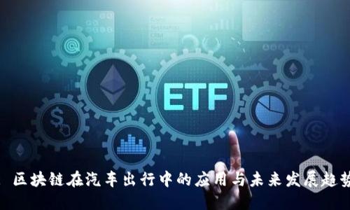 : 区块链在汽车出行中的应用与未来发展趋势