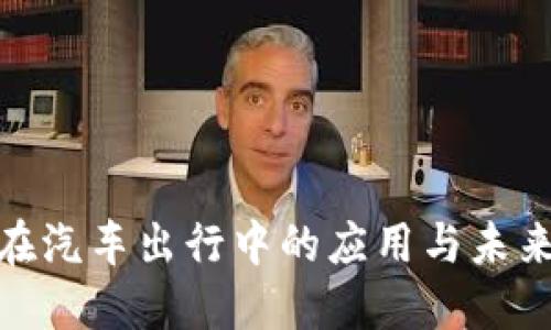 : 区块链在汽车出行中的应用与未来发展趋势
