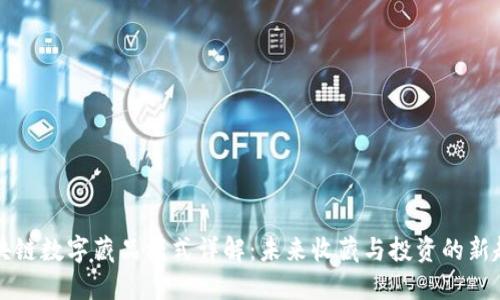 区块链数字藏品模式详解：未来收藏与投资的新趋势