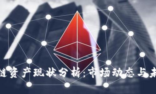 : 区块链资产现状分析：市场动态与未来趋势