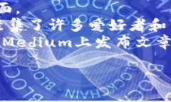 区块链智能论坛的具体网址可能随时间变化而有