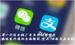 思考一个适合推广并且符合的优秀  区块链发行商