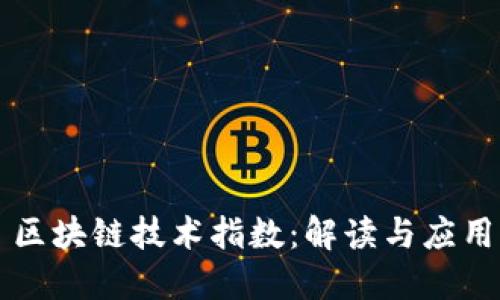 区块链技术指数：解读与应用