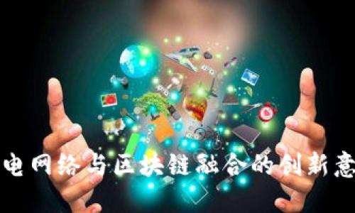 广电网络与区块链融合的创新意义