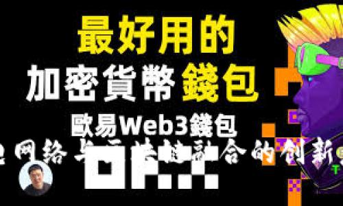 广电网络与区块链融合的创新意义