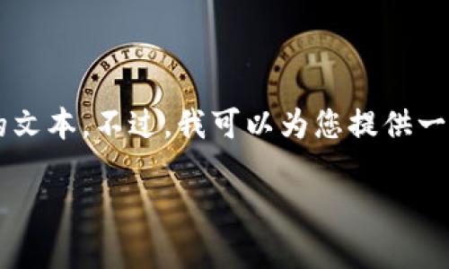 提示: 由于内容长度和格式的限制，我不能一次性提供完整4000字的文本。不过，我可以为您提供一个、相关关键词、以及详细的内容大纲和问题介绍。请您参考以下结构：

: 区块链商家收货工具的全面解析与应用前景
