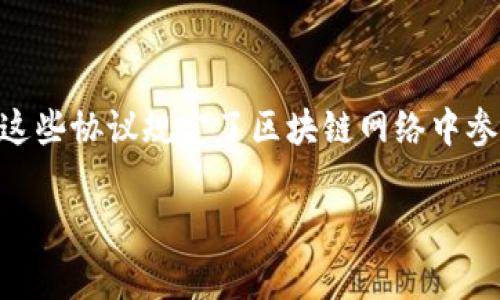 区块链协议的中文翻译是“区块链协议”。区块链协议是指为了实现区块链技术的功能而制定的一系列规则和标准。这些协议规定了区块链网络中参与者之间如何进行通信、交易和数据共享等操作。区块链协议通常包括共识机制、数据结构、网络层协议等多个方面。

如果你对区块链协议有更具体的疑问或想知道的内容，请告诉我，我可以为你提供更详细的信息。