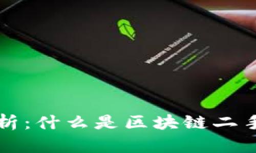 区块链二手源码解析：什么是区块链二手源码及其应用价值
