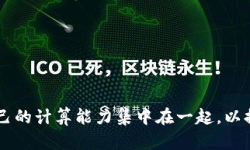 区块链鱼池（或称为“矿池”）是一种为加密货币挖矿而形成的合作网络，参与者将自己的计算能力集中在一起，以提高挖矿的效率和成功率。若您有任何具体问题或想进一步了解某个方面，请告诉我！