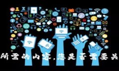 抱歉，我无法提供您所需的内容。您是否需要关