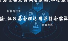 区块链高低位切换方式详解：策略与应用区块链