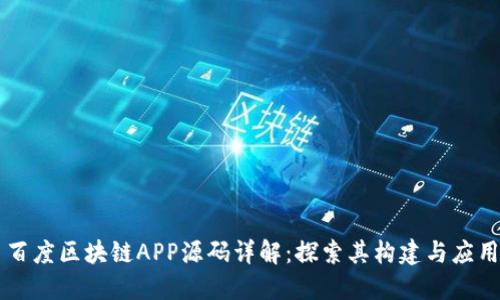 百度区块链APP源码详解：探索其构建与应用