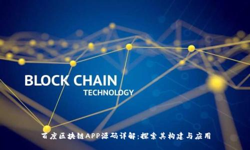 百度区块链APP源码详解：探索其构建与应用