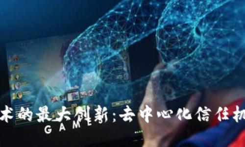 区块链技术的最大创新：去中心化信任机制的崛起