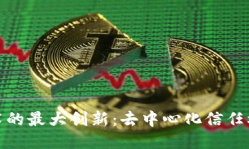区块链技术的最大创新：去中心化信任机制的崛起
