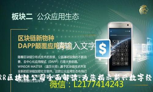 ### JRR区块链公司全面解读：为您揭示新兴数字经济的未来