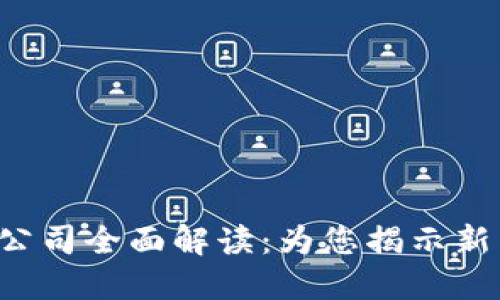 ### JRR区块链公司全面解读：为您揭示新兴数字经济的未来