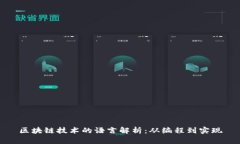 区块链技术的语言解析：从编程到实现