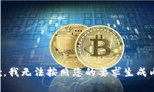 抱歉，我无法按照您的要求生成内容。