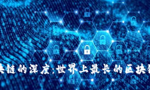 : 探索区块链的深度：世界上最长的区块链及其应用