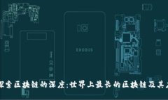 : 探索区块链的深度：世界上最长的区块链及其应