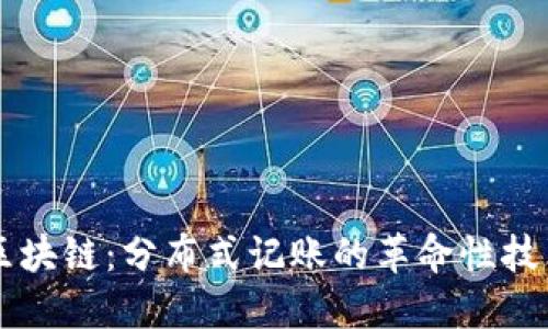 区块链：分布式记账的革命性技术