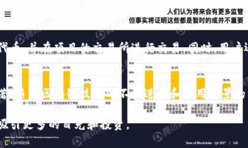   小黑猪幸福猪：新兴区块链项目的全面解析 / 
 guanjianci 区块链,小黑猪,幸福猪,数字资产 /guanjianci 

一、小黑猪幸福猪的定义
小黑猪幸福猪是一种基于区块链技术的新兴项目，旨在通过去中心化的方式，为用户提供更加透明、安全和高效的数字资产交易环境。该项目不仅仅局限于数字货币的交易，还涵盖了各种数字资产的管理和流通。

二、小黑猪幸福猪的背景
随着区块链技术的迅速发展，越来越多的项目开始涌现。小黑猪幸福猪作为其中之一，因其独特的概念和设计而备受关注。该项目以可持续发展为导向，致力于推动区块链在农业、食品安全和环境保护等领域的应用，具有良好的社会价值和市场前景。

三、小黑猪幸福猪的核心技术
小黑猪幸福猪区块链项目的核心技术在于其去中心化的网络架构，确保用户数据的安全性和隐私性。同时，该项目利用智能合约功能，实现了自动化的交易和协议执行，降低了人为干预和操作风险。这使得用户在交易过程中的信任度得到了显著提升。

四、小黑猪幸福猪的生态系统
小黑猪幸福猪不仅是一种数字资产，它还构建了一个完整的生态系统，包括但不限于数字钱包、交易所、应用程序接口等。这些构件相互依赖，为用户提供了全面的服务体验。用户可以通过这个生态系统参与多种活动，例如交易、投资、抵押和借贷等。

五、小黑猪幸福猪的市场前景
市场对于区块链项目的需求不断增加，尤其是在农业和食品安全领域。小黑猪幸福猪以其独特的市场定位，正好迎合了这一趋势。随着项目的逐渐推广和技术的不断完善，预计将在未来市场中占据一席之地。

六、常见问题解答

问题一：小黑猪幸福猪与其他区块链项目有什么区别？
小黑猪幸福猪与其他区块链项目的最显著区别在于其聚焦于农业和食品安全领域。许多区块链项目主要关注金融服务或社交媒体，而小黑猪幸福猪则强调如何利用区块链技术提高农业生产的透明度和食品的安全性。项目的目标是创建一个完全基于区块链的供应链，确保每一环节的信息透明和可信。
此外，该项目还引入了可持续发展的理念，鼓励农民采用更加环保的方法进行生产。这种独特的市场定位不仅使其与众不同，也能吸引相关行业的投资者和消费者。

问题二：小黑猪幸福猪如何确保用户数据的安全性？
小黑猪幸福猪的安全机制主要依靠区块链技术的去中心化和加密算法。所有用户数据都以加密的形式存储在区块链上，只有持有相应密钥的用户才能访问和管理这些数据。这种设计降低了数据泄漏和篡改的风险。
此外，项目还设立了多重身份验证机制以及智能合约保护机制，确保在进行交易时，只有授权的用户才能进行操作。因此，用户在进行交易时可以更加放心。

问题三：小黑猪幸福猪的盈利模式是什么？
小黑猪幸福猪的盈利模式主要依靠交易手续费、服务费用以及生态系统内的增值服务。例如，用户在平台上进行交易时，项目方会收取一定比例的手续费。此外，通过提供广告和推广服务，项目也可以获得额外的收入。同时，用户可以通过参与各种投资和金融服务获取收益，这也会在一定程度上促进项目方的收入增长。
长远来看，随着越来越多的用户和交易涌入，小黑猪幸福猪的盈利能力有望持续增强。

问题四：小黑猪幸福猪如何推动农业的发展？
小黑猪幸福猪通过为农业生产提供更加透明和高效的管理工具，来推动农业的发展。借助区块链技术，农民可以记录每一个生产环节的信息，从种植、施肥到收获，每一个步骤都可以在链上追踪。这不仅提高了产品的溯源能力，也增强了消费者对产品的信任感。
此外，项目还为农民提供了数字资产的管理方向，使他们能够更好地利用自己的资源，通过融资、借贷等方式获得资金支持，促进生产规模的扩大。这种双重推动，有助于建设更加可持续和高效的现代农业。

问题五：如何参与小黑猪幸福猪项目？
参与小黑猪幸福猪项目的方式主要有两种，一是通过购买其原生代币，二是参与其生态系统内的各种活动。用户可以通过数字钱包购买代币，并在项目的交易所进行交易。同时，用户还可以通过参与平台上的各种应用服务，获取收益和发展机会。
为了鼓励用户参与，项目方还将定期推出各类活动和奖励计划，例如优惠券、空投等，这将极大地激励用户积极参与。

综上所述，小黑猪幸福猪项目作为一个新兴的区块链项目，不仅在技术上具有独特优势，更是在现实中对农业和食品安全的促进作用显著。随着区块链技术的不断进步和应用场景的深化，未来小黑猪幸福猪将可能在数字资产市场中创造出更大的价值。 

通过以上的详细解析，可以看出小黑猪幸福猪作为一项值得关注的区块链创新项目，其背后蕴含的潜力极为丰富，将在接下来的发展中吸引更多的目光和投资。