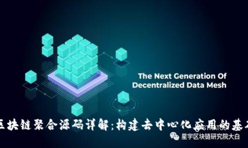 区块链聚合源码详解：构建去中心化应用的基础