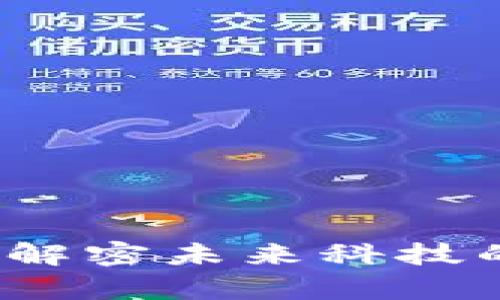 神奇区块链：解密未来科技的力量与应用