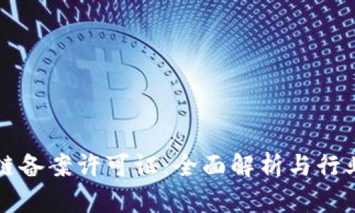 区块链备案许可证：全面解析与行业前景