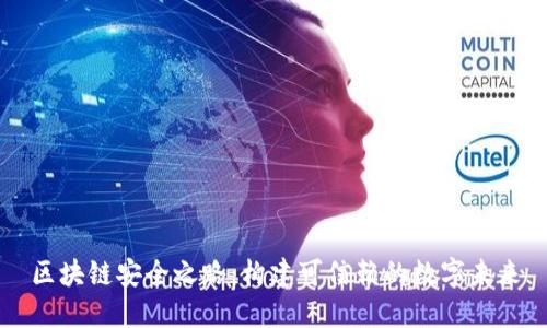 区块链安全之路：构建可信赖的数字未来